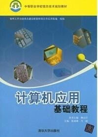 計算機應用基礎 中等職業學校教材概論
