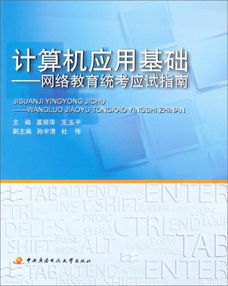 計算機應用考試教材教輔全攻略